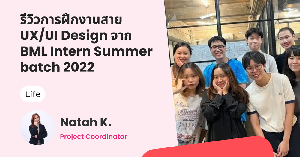 รีวิวการฝึกงานสาย UX/UI Design จาก BML intern Summer batch 2022